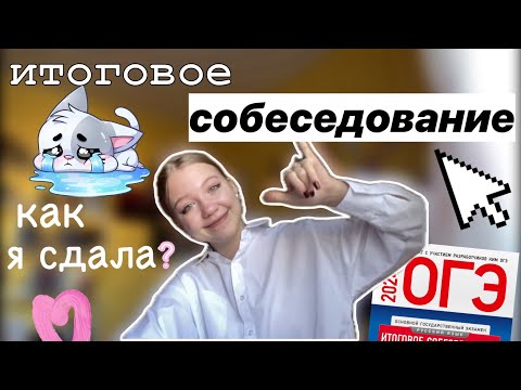 Видео: как я сдала итоговое собеседование? 💔🖇️ первый экзамен 🤯 / влог / vlog / история / ствикса