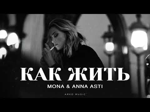 Видео: MONA & ANNA ASTI - Как жить | Новинка 2025