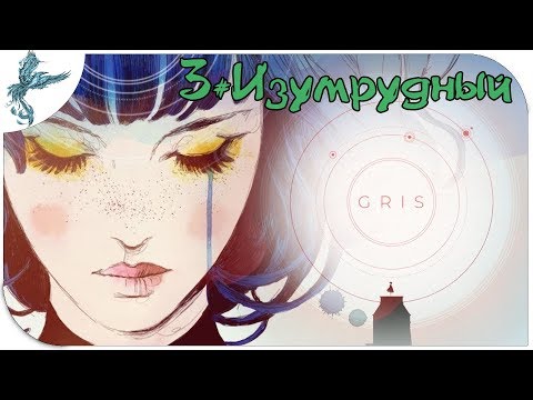 Видео: Gris (3) Изумрудный