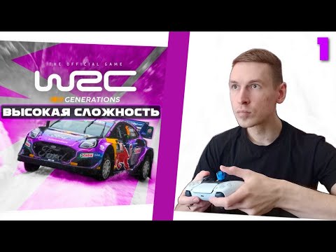 Видео: Потею на высокой сложности в WRC GENERATIONS прохождение - КАРЬЕРА НА ГЕЙМПАДЕ | ДЕНЬ 1