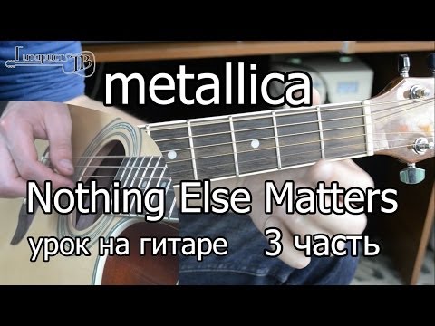 Видео: Metallica - Nothing else matters 3 часть (видео урок как играть на гитаре)