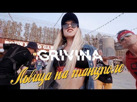 Видео: GRIVINA - Львица на танцполе | Official Music Video