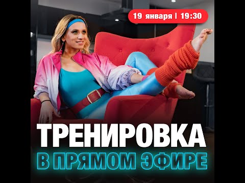 Видео: 19/01: Тренировка в прямом эфире
