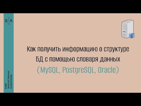 Видео: Инструменты системного аналитика. Выпуск 7. Словарь данных в СУБД MySQL, PostgreSQL, Oracle