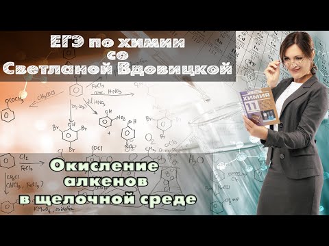 Видео: Окисление алкенов в щелочной среде
