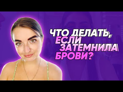 Видео: КАК ИСПРАВИТЬ ЧЕРНЫЕ БРОВИ?