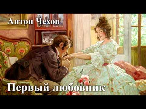 Видео: Антон Чехов. "Первый любовник".