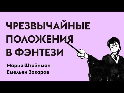 Видео: Чрезвычайные положения в фентези | Мария Штейнман