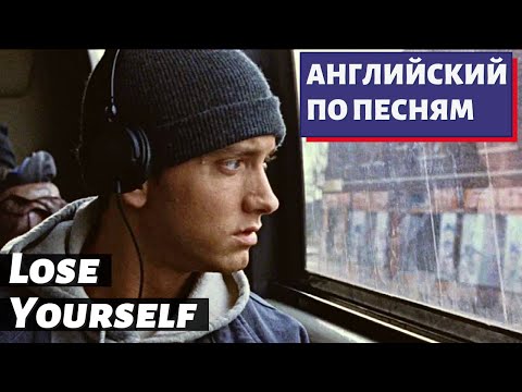 Видео: АНГЛИЙСКИЙ ПО ПЕСНЯМ - Eminem: Lose Yourself