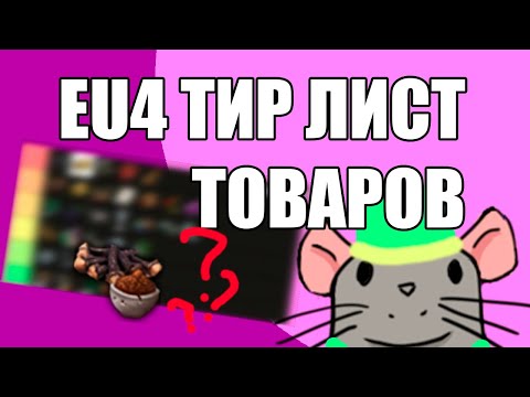 Видео: EU4 Тир лист товаров