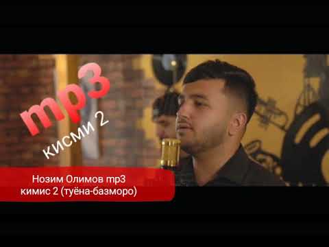 Видео: Нозим Олимов (Live) кисми 2, MP3 туёна-базморо 2020с