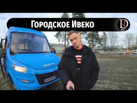 Видео: Городской автобус ИВЕКО вместо ПАЗа всего за 2 миллиона!!!