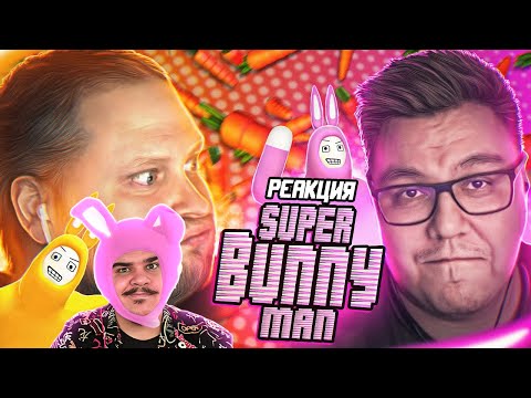 Видео: ▷ СМЕШНЫЕ МОМЕНТЫ С КУПЛИНОВЫМ ► Super Bunny Man (ЗАЙЦЫ!!!) l РЕАКЦИЯ на Записи стримов Куплинова