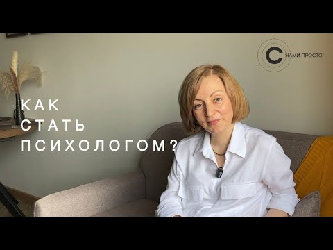 Видео: Как стать психологом?