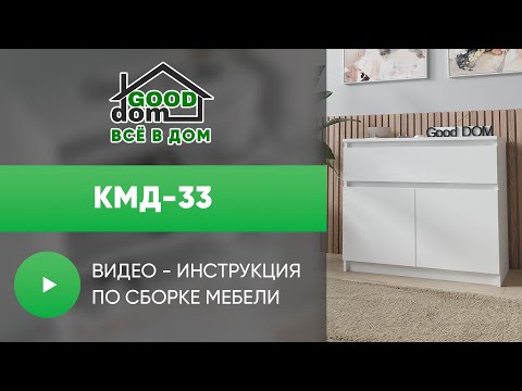 Видео: Сборка КМД-33