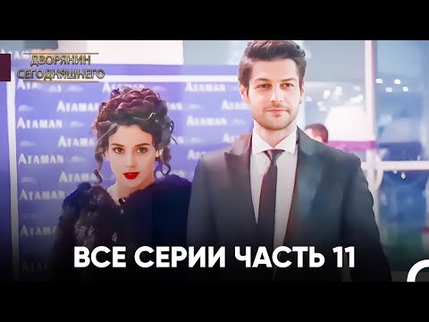 Видео: Все Серии Часть 11 | Дворянин Сегодняшнего