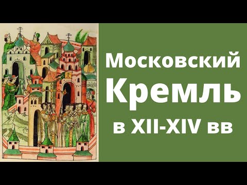 Видео: Московский Кремль в XII-XIV веках. Лекция. Елизавета Титова