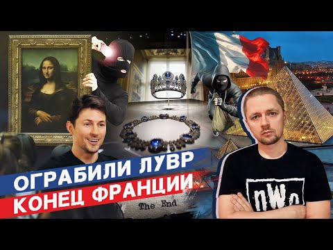 Видео: Вы не поняли ограбление Лувра