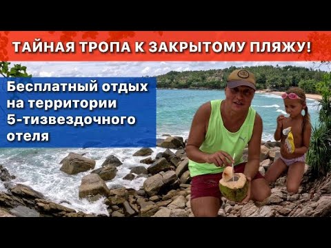 Видео: Море бушует, еле выплыл... Опасная тропа к закрытому пляжу на Пхукете | Песок хрустит под ногами. 4К
