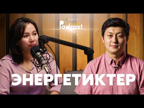 Видео: Энергетиктер | 3-ЭПИЗОД | Турдубаев Абай