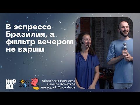 Видео: Флоу Фест 2023, Анастасия Ваинская и Данила Кочетков | NORMA
