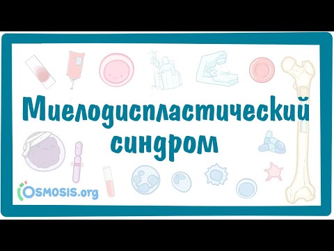 Видео: Миелодиспластический синдром (МДС) — причины, симптомы, патогенез, диагностика, лечение