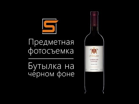 Видео: StrobiusTUTORIAL | Предметная фотография: бутылка на черном фоне, урок от Strobius