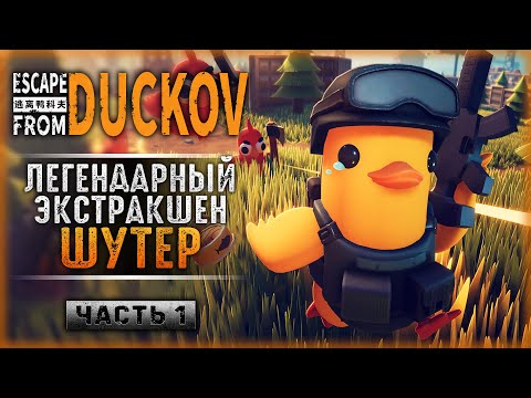 Видео: НОВИНКА! ЛУЧШИЙ ЭКСТРАКШЕН ШУТЕР 2025 ГОДА! | Escape from Duckov 🦆 | Часть #1
