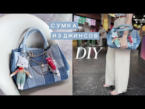 Видео: Как сшить СУМКУ из джинсов? МК переделки ДЖИНСОВ в СУМКУ тоут С ОБВЕСОМ