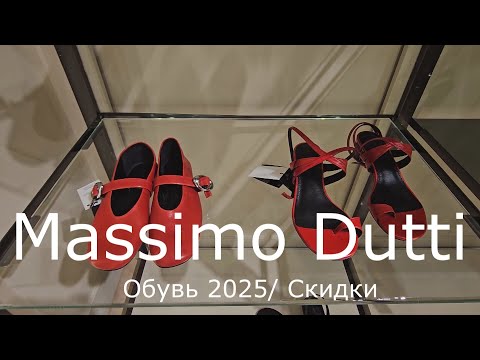 Видео: Massimo Dutti / Новинки обуви и Скидки 2025
