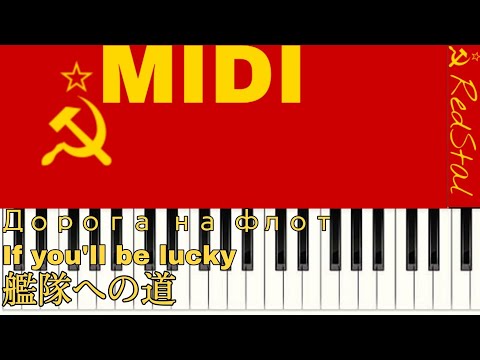 Видео: [MIDI-PIANO]дорога на флот : 艦隊への道 : もし幸運なら : If you'll be lucky
