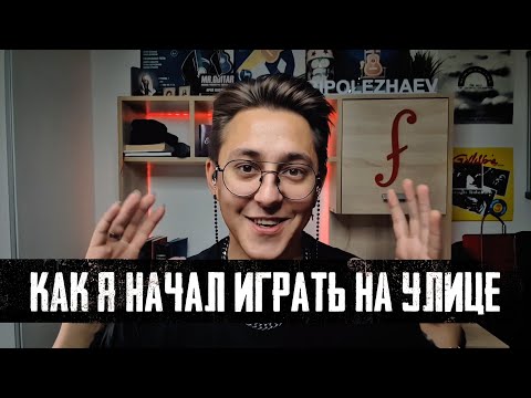 Видео: Как я начал играть на улице | Дневник Фингерстайлиста