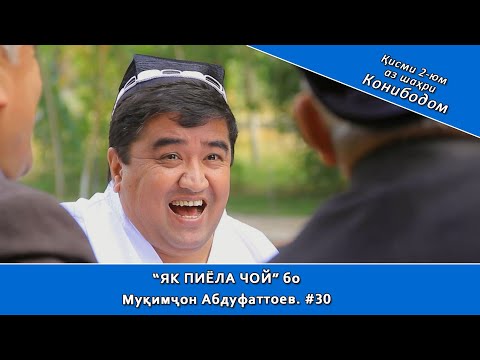 Видео: ЯК ПИЁЛА ЧОЙ бо Муқимҷон Абдуфаттоев. #30 аз ш.Конибодом қисми 2