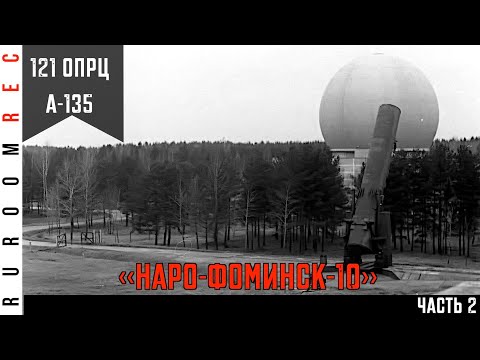 Видео: Наро-Фоминск 10, 121 отдельный противоракетный центр, А-135, (часть 2) в/ч 28000 RuRoomREC