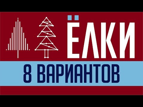 Видео: КАК НАРИСОВАТЬ ЁЛКУ. 8 СПОСОБОВ. ОСНОВЫ СТИЛИЗАЦИИ. ПРОГРАММА КОРЕЛ. COREL DRAW