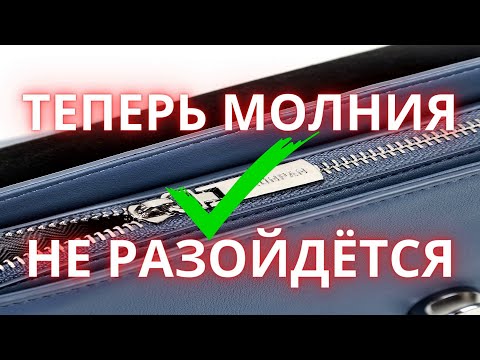 Видео: Расходится молния на сумке👜 Как качественно починить бегунок