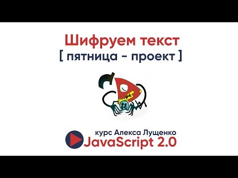 Видео: Шифруем текст