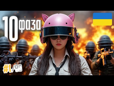 Видео: Перемога в пеклі 10 ФАЗИ — ОДИН СЕКРЕТНИЙ МУВ УСЕ ВИРІШИВ | ВОНИ ЦЬОГО ТОЧНО НЕ ЧЕКАЛИ В PUBG