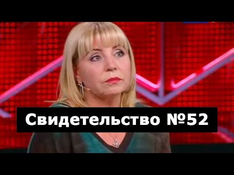 Видео: Свидетельство №52 (клиническая смерть)