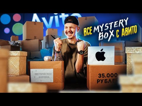 Видео: Купил ВСЕ Мистери БОКС с Авито! **ЭТО ПОЛНАЯ ЖЕСТЬ**