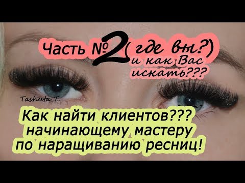 Видео: НАРАЩИВАНИЕ РЕСНИЦ как НАЙТИ КЛИЕНТОВ новичку Часть 2 [спикер Ташута Таня]