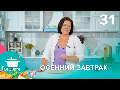 Видео: Готовим с Адель | Выпуск 31