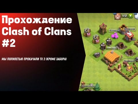 Видео: ПРОХОЖДЕНИЕ #2 CLASH OF CLANS ПОЛНОСТЬЮ АПНУЛ ТХ 2!!?