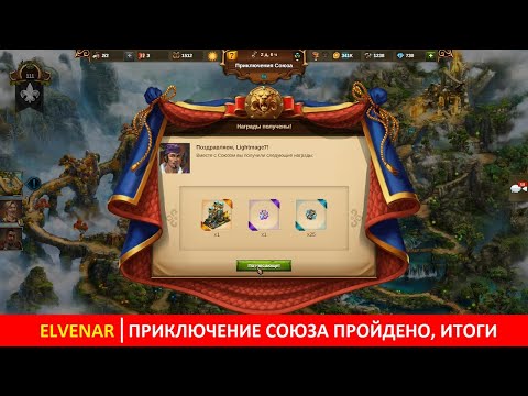 Видео: Мое первое Приключение Союза в Эльвенаре пройдено: как это было и что по итогу получилось