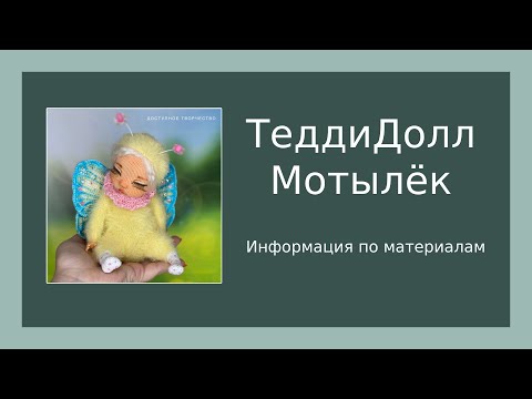 Видео: Материалы для создания вязаной крючком куклы. ТеддиДолл Мотылёк!
