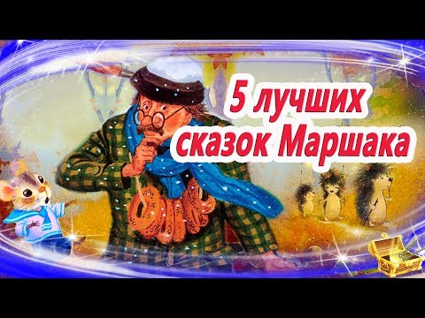 Видео: Лучшие сказки Маршака | Сказки на ночь | Аудиосказки перед сном