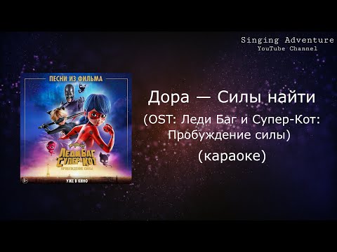 Видео: Дора — Силы найти (OST: Леди Баг и Супер-Кот: Пробуждение силы) | караоке (минусовка)