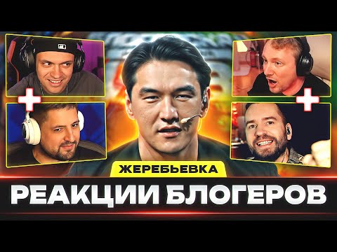 Видео: РЕАКЦИИ БЛОГЕРОВ — ЖЕРЕБЬЕВКА КОРОЛЕВСКОЙ БИТВЫ ПО МИРУ ТАНКОВ!