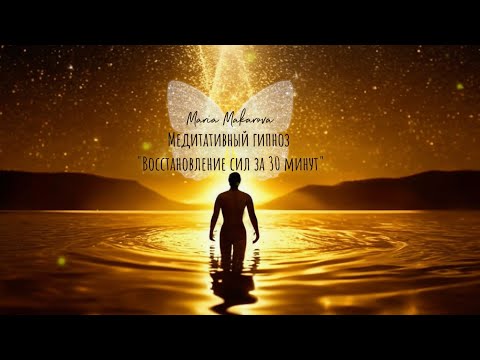 Видео: Медитативный гипноз: Экспресс-перезагрузка - верни себе энергию за 30 минут ✨