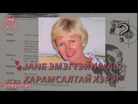 Видео: Jane Carver эмэгтэйн золгүй аллагын алуурчин хэн бэ?